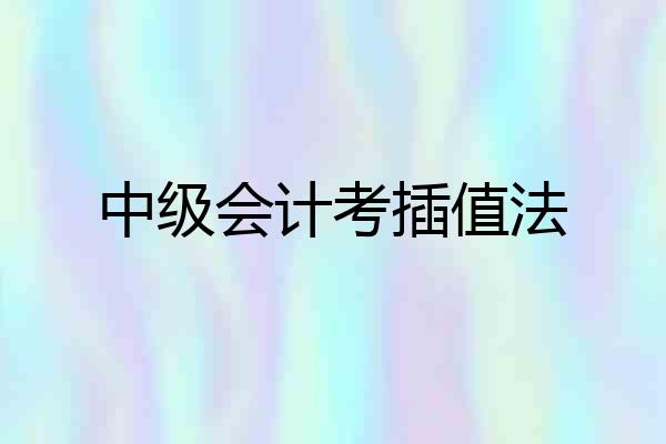 中级会计考插值法