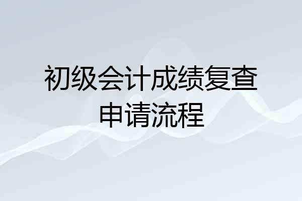 初级会计成绩复查申请流程