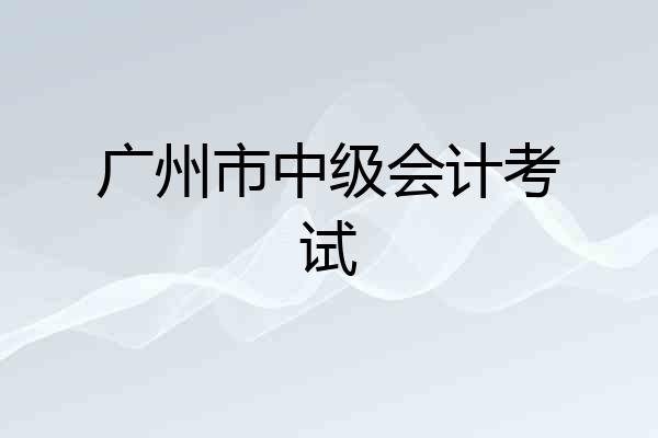 广州市中级会计考试
