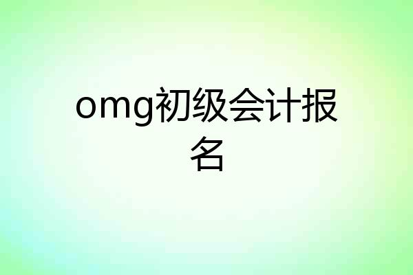 omg初级会计报名