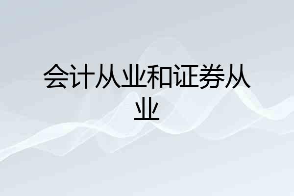 会计从业和证券从业