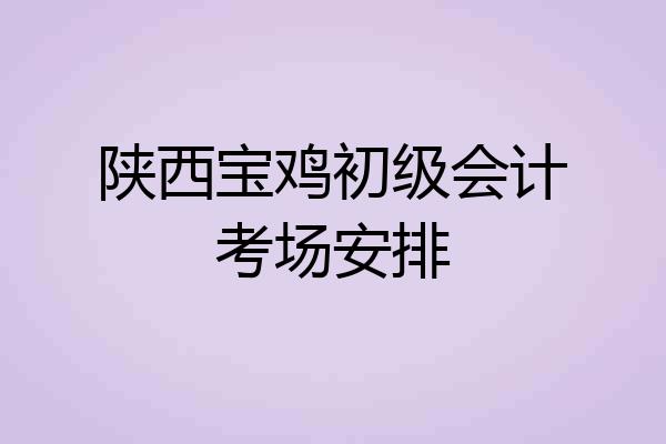 陕西宝鸡初级会计考场安排
