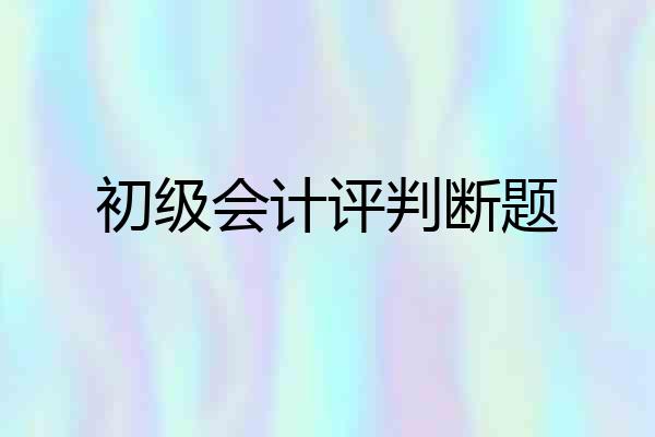 初级会计评判断题