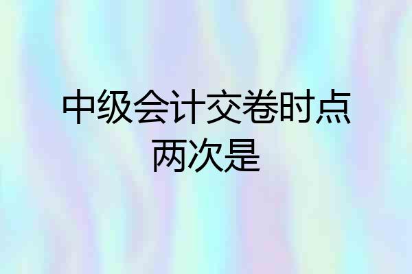 中级会计交卷时点两次是