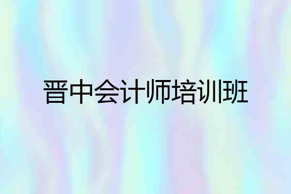 晋中会计师培训班