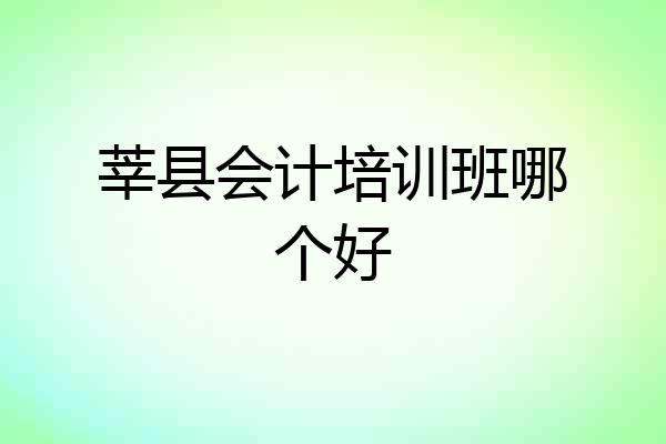 莘县会计培训班哪个好