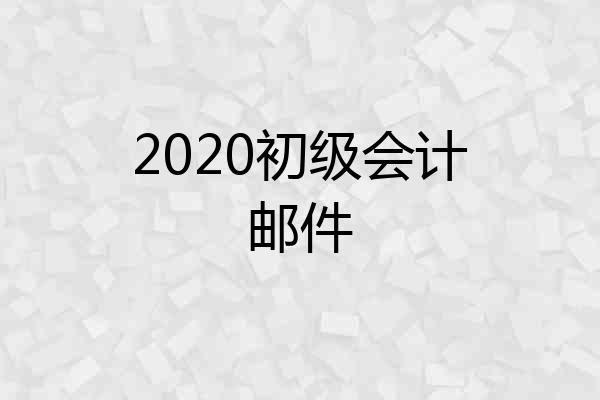 2020初级会计邮件