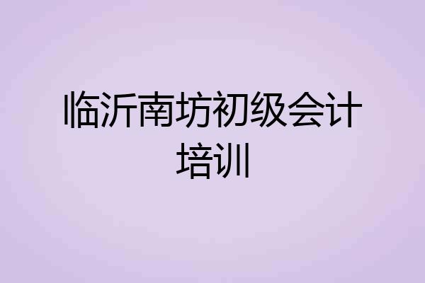临沂南坊初级会计培训