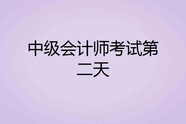 中级会计师考试第二天