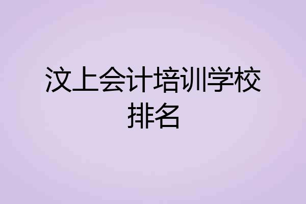 汶上会计培训学校排名