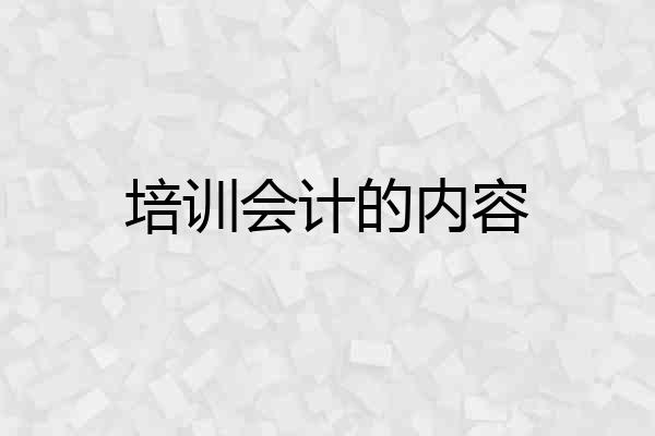 培训会计的内容