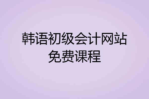 韩语初级会计网站免费课程