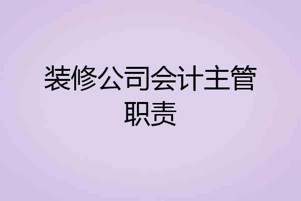 装修公司会计主管职责