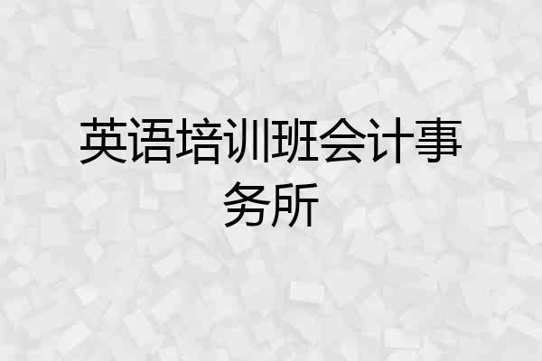 英语培训班会计事务所