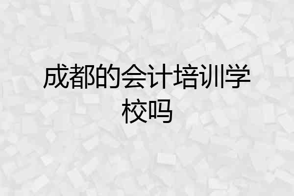 成都的会计培训学校吗