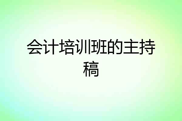 会计培训班的主持稿