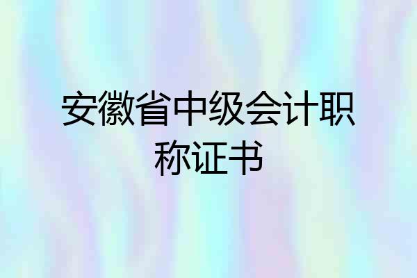 安徽省中级会计职称证书