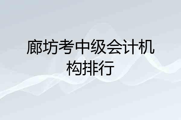 廊坊考中级会计机构排行