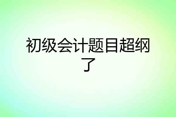初级会计题目超纲了