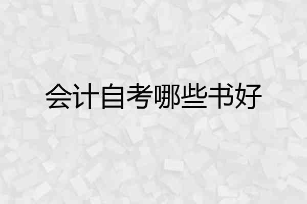 会计自考哪些书好