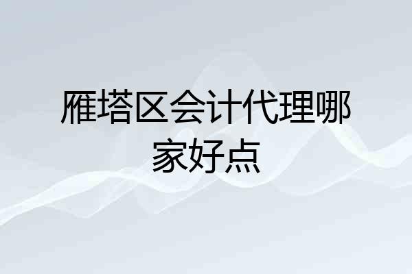 雁塔区会计代理哪家好点