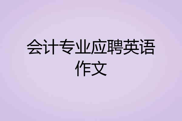 会计专业应聘英语作文