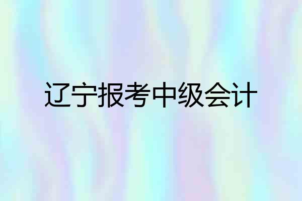 辽宁报考中级会计