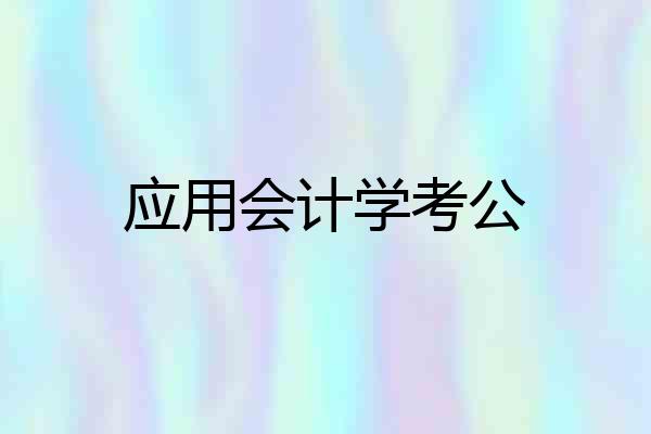 应用会计学考公