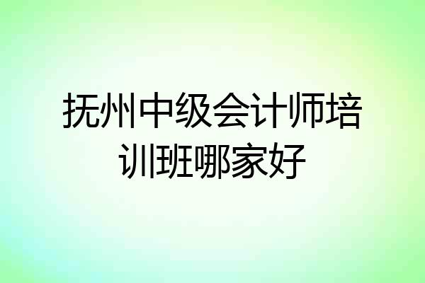 抚州中级会计师培训班哪家好