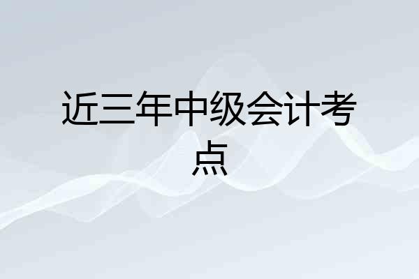 近三年中级会计考点