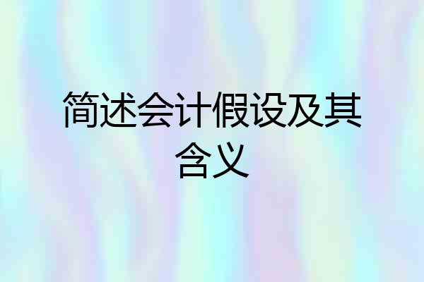 简述会计假设及其含义