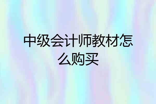 中级会计师教材怎么购买
