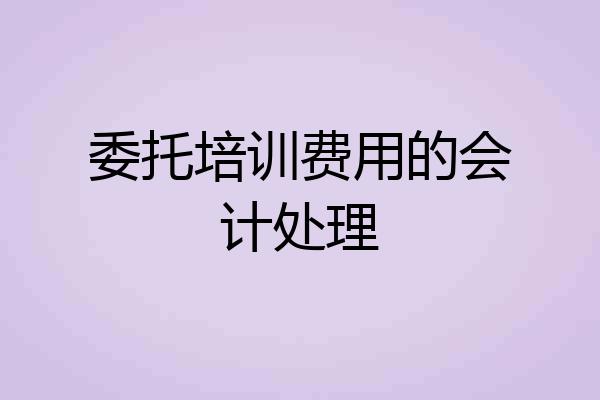 委托培训费用的会计处理