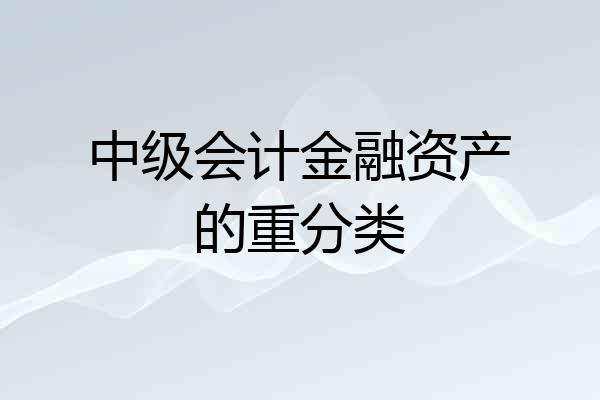 中级会计金融资产的重分类