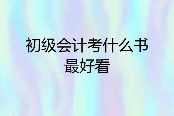 初级会计考什么书最好看