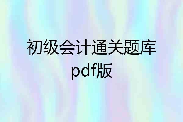 初级会计通关题库pdf版