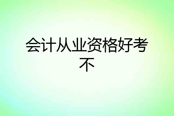 会计从业资格好考不