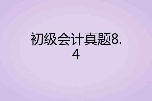初级会计真题8.4