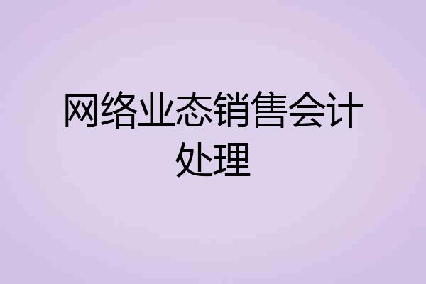 网络业态销售会计处理