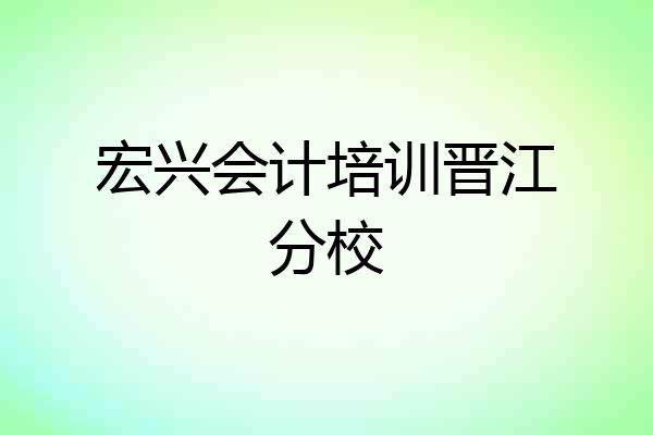 宏兴会计培训晋江分校