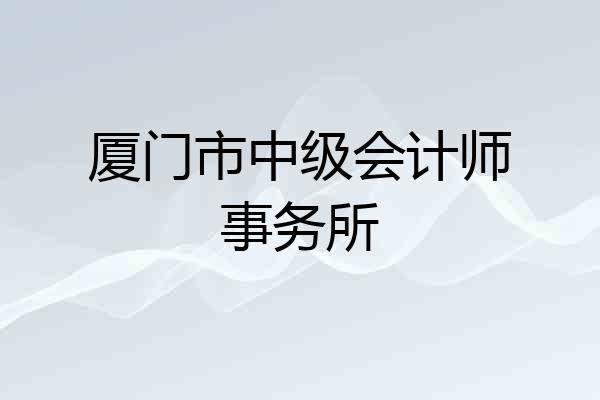 厦门市中级会计师事务所