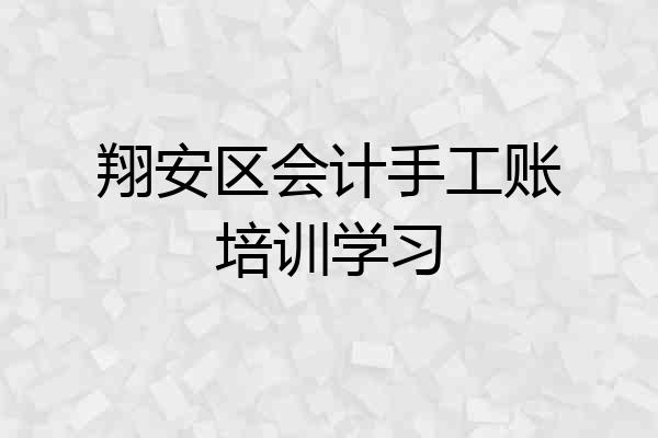 翔安区会计手工账培训学习