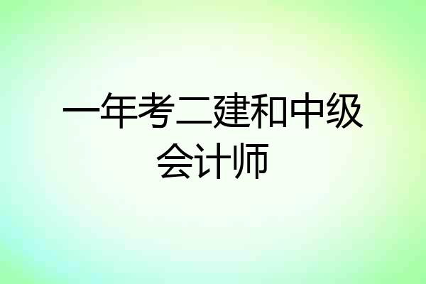 一年考二建和中级会计师