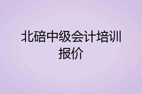 北碚中级会计培训报价