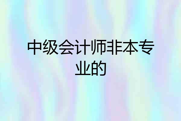中级会计师非本专业的