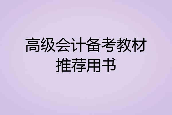 高级会计备考教材推荐用书