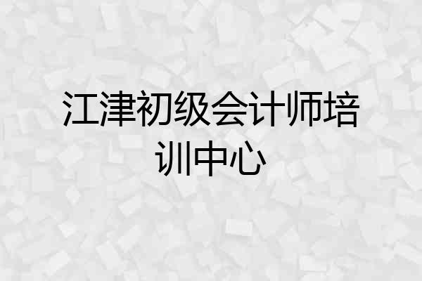 江津初级会计师培训中心