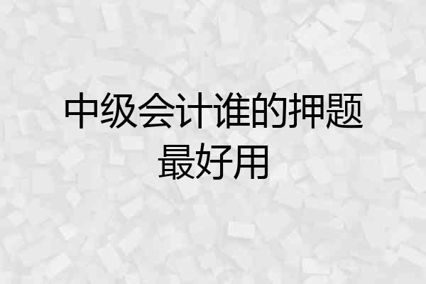 中级会计谁的押题最好用