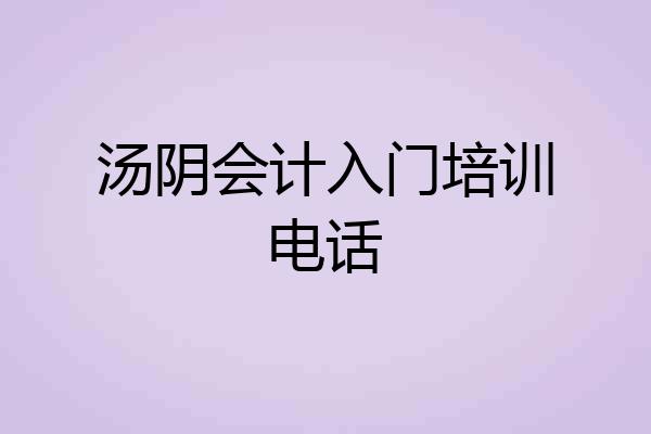 汤阴会计入门培训电话