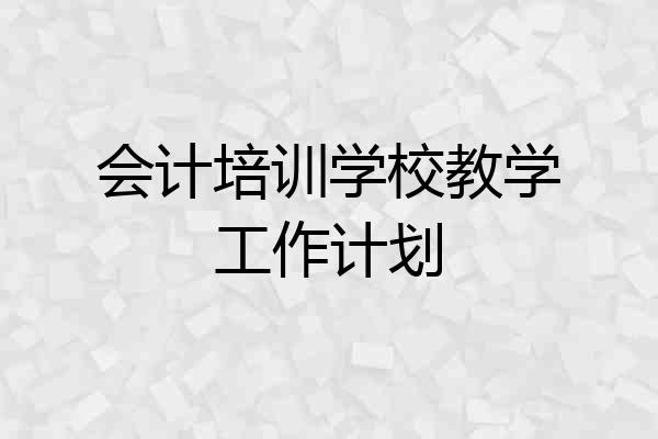 会计培训学校教学工作计划